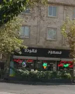 تصویر 1 - بستنی مسعود