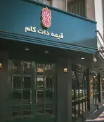 تصویر 1 - رستوران قیمه دات کام