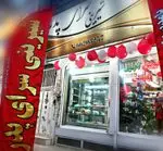 تصویر 4 - شیرینی سرای پدر