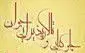 تصویر 1 - چلوکبابی جوان رسالت