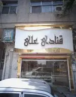 تصویر 1 - شیرینی سرای علی