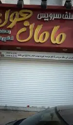 تصویر 1 - فلافل مامان جون (اندیشه)
