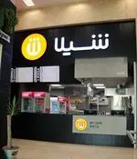 تصویر 3 - شیلا (میدان ولیعصر)