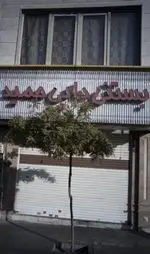 تصویر 2 - بستنی دایی حمید