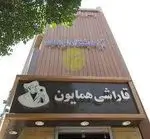 تصویر 3 - رستوران قاراشی همایون