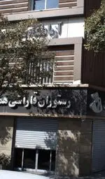 تصویر 1 - رستوران قاراشی همایون