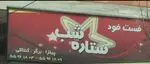 تصویر 4 - فست فود ستاره شب