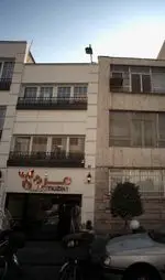 تصویر 1 - رستوران مزه (سهروردی)