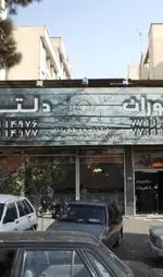 تصویر 1 - رستوران دلتا