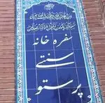 تصویر 2 - رستوران پرستو