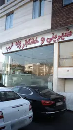 تصویر 2 - شیرینی و خشکبار پدیده غرب