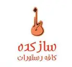 تصویر 1 - کافه رستوران سازکده