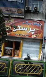 تصویر 1 - پیتزا برگر پرستو