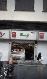 تصویر 1 - آبمیوه توسکا