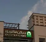 تصویر 1 - رستوران چیکن فکتوری (بام لند)