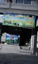 تصویر 1 - لبنیات دامنه سراب