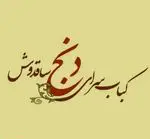 تصویر 1 - کبابسرای دنج ساقدوش