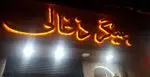 تصویر 2 - جگرکی جیگر ذغالی