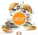 تصویر 1 - نان سحر (الماس ایران)