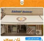 تصویر 2 - نان سحر (الماس ایران)