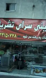 تصویر 1 - شیرینی سرای تشریفات