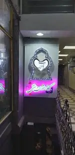تصویر 1 - کافه رستوران آمور