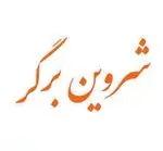 تصویر 1 - شروین برگر