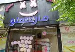 تصویر 3 - کافه بستنی مارشملو