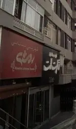 تصویر 1 - شیرینی لبنانی روشه