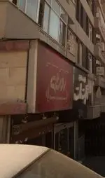 تصویر 2 - شیرینی لبنانی روشه