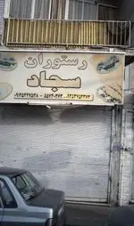 تصویر 1 - رستوران سجاد