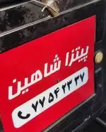 تصویر 3 - پیتزا و ساندویچ شاهین