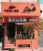 تصویر 4 - کافه رستوران فوژر