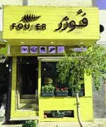 تصویر 2 - کافه رستوران فوژر