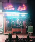 تصویر 2 - کافه رستوران فوژر