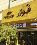 تصویر 5 - کافه رستوران فوژر