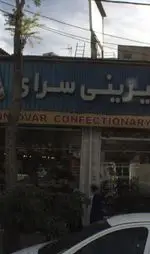 تصویر 1 - شیرینی سرای امیدوار