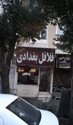 تصویر 1 - فلافل بغدادی