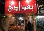 تصویر 2 - فلافل بغدادی