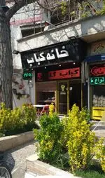 تصویر 1 - خانه کباب