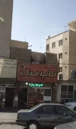 تصویر 1 - تاپ برگر