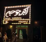 تصویر 1 - اکبرجوجه.برادران کلبادی