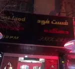 تصویر 2 - فست فود دهکده