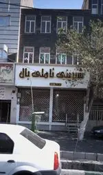 تصویر 1 - شیرینی تاملی بال