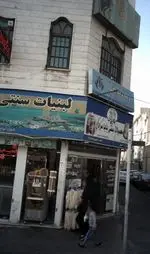 تصویر 1 - محصولات سنتی باباسردار