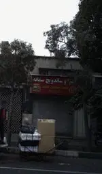 تصویر 1 - ساندویچ سمانه