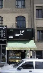 تصویر 1 - آبمیوه و بستنی گلی