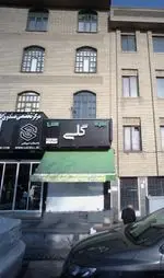 تصویر 2 - آبمیوه و بستنی گلی