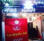 تصویر 1 - فست فود ژامبون کوچولو