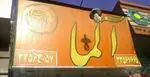 تصویر 1 - فست فود آلما